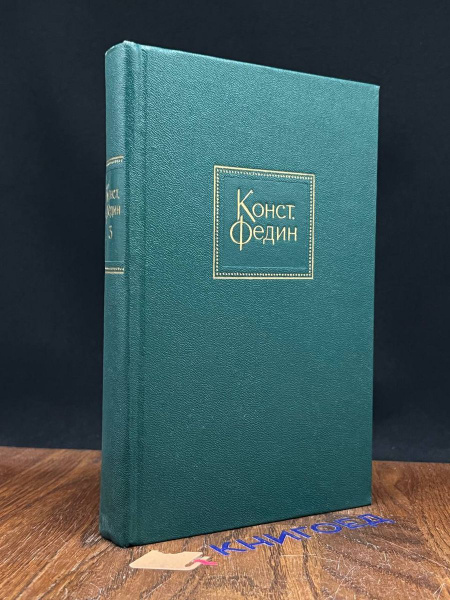Константин Федин. Собрание сочинений в десяти томах. Том 3 - купить с ...