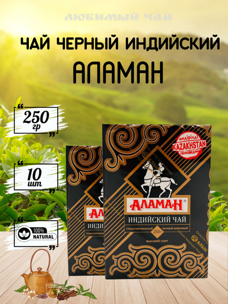 Чай черный гранулированный Аламан индийский 250гр 10шт купить на OZON ...