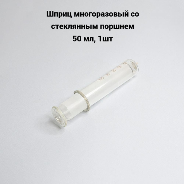 Шприц многоразовый со стеклянным поршнем 50 мл, 1шт - купить с ...