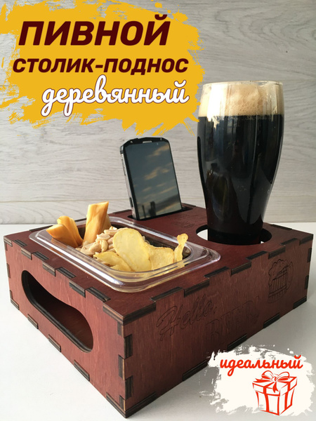 Поднос для пива и закусок Пивной столик Пивница - купить с доставкой по ...