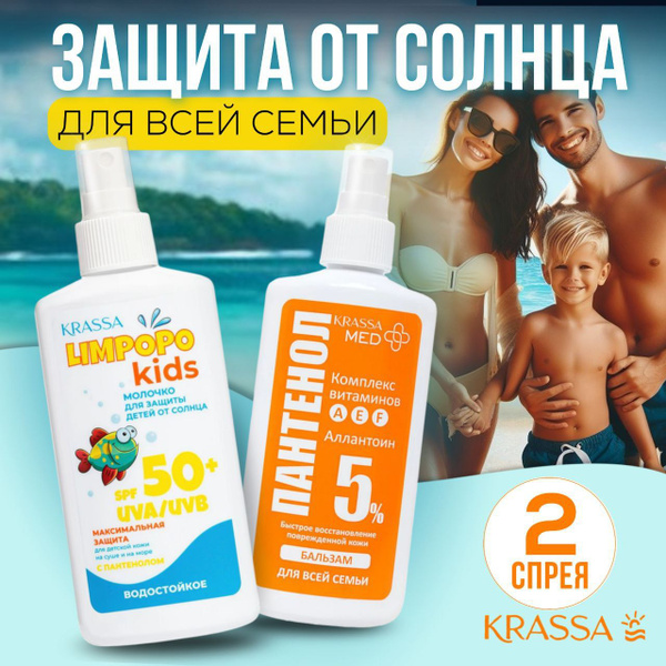 Набор для всей семьи 2в1: СОЛНЦЕЗАЩИТНОЕ молочко детское SPF50 и ...