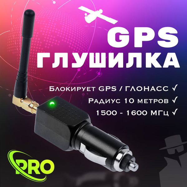 Радар-детектор глушилка-12 GPS, A-GPS купить по выгодным ценам в ...