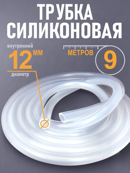 Шланг силиконовый 12 мм х 9 метров (трубка силиконовая) - купить с ...