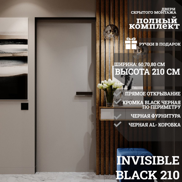 Скрытые двери межкомнатные комплект с коробкой, Invisible, кромка BLACK ...