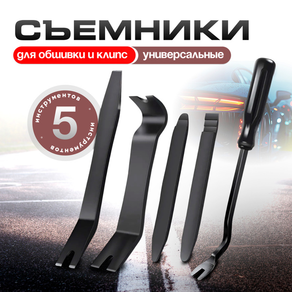 Съемники(лопатки) салона/Набор автомобильных съемников 5 шт Черный ...