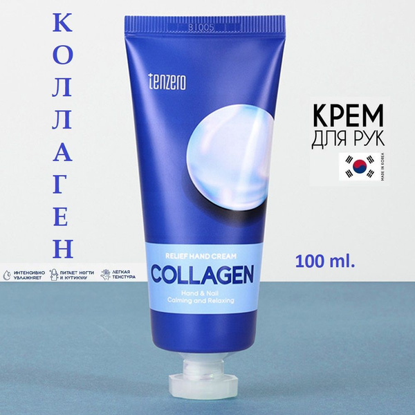 Крем для рук с коллагеном Tenzero Relief Hand Cream Collagen 100мл ...