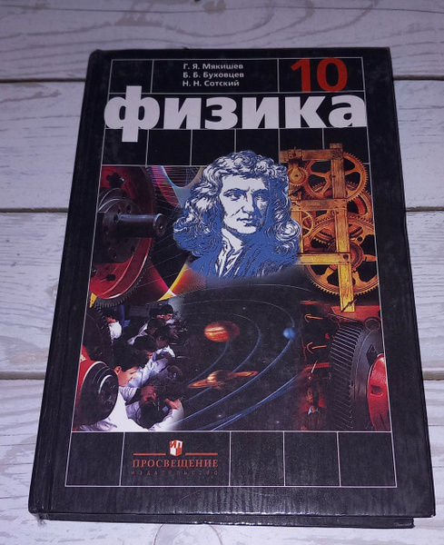 Физика 10 Класс . Г Я Мякишев . 2006 Год | Мякишев Геннадий Яковлевич ...