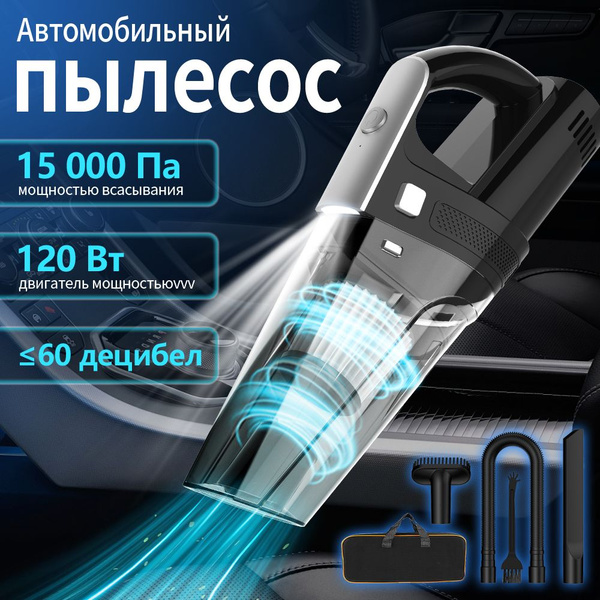 Пылесос для автомобиля беспроводной мощный для влажной и сухой уборки ...
