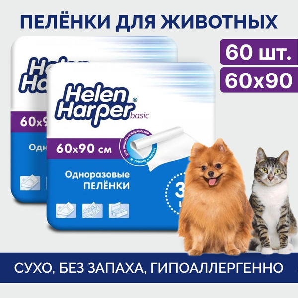 Пеленки для собак 60х90 одноразовые, Helen Harper Basic 60 шт /для ...