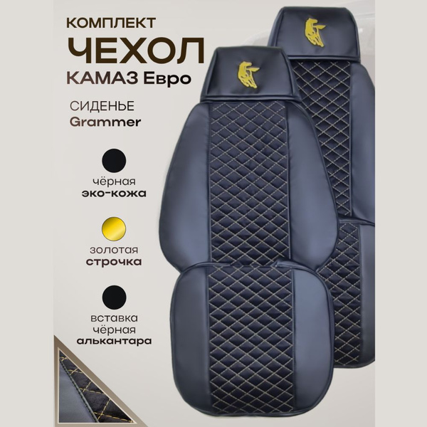 Камаз Евро чехлы - купить с доставкой по выгодным ценам в интернет ...