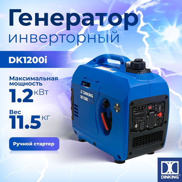 Генератор бензиновый инверторный dinking
