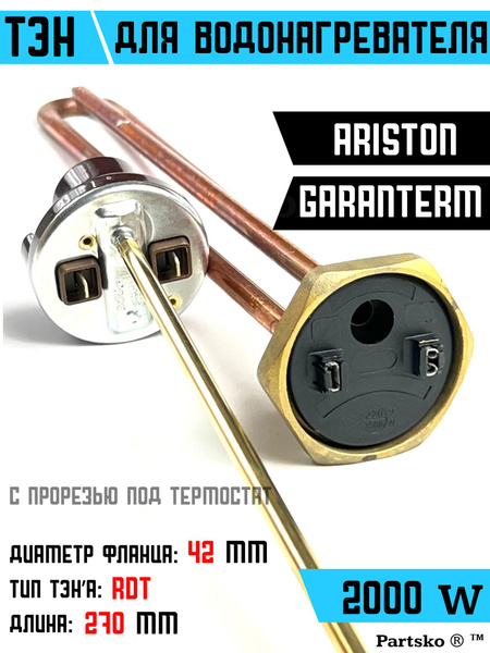 ТЭН для водонагревателя Garanterm Ariston. 2000W, L270мм, медь, фланец ...