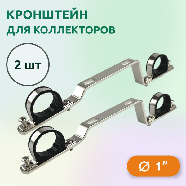 Кронштейн для коллектора 1" нержавеющая сталь, Tim FZ037-4 (2 шт ...