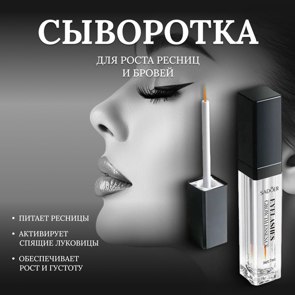 Сыворотка для роста и укрепления ресниц Sadoer / Гель масло для бровей ...