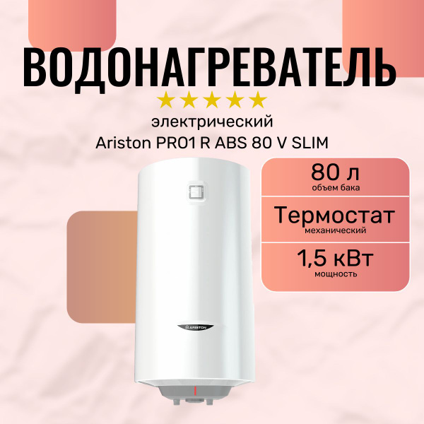 Водонагреватель накопительный Ariston PRO1 R ABS SLIM купить по ...