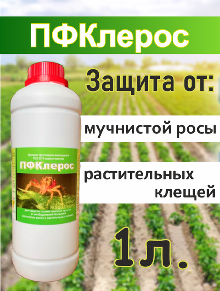Препарат фунгицид - акарицид ПФКлерос, 1000 мл - купить с доставкой по ...