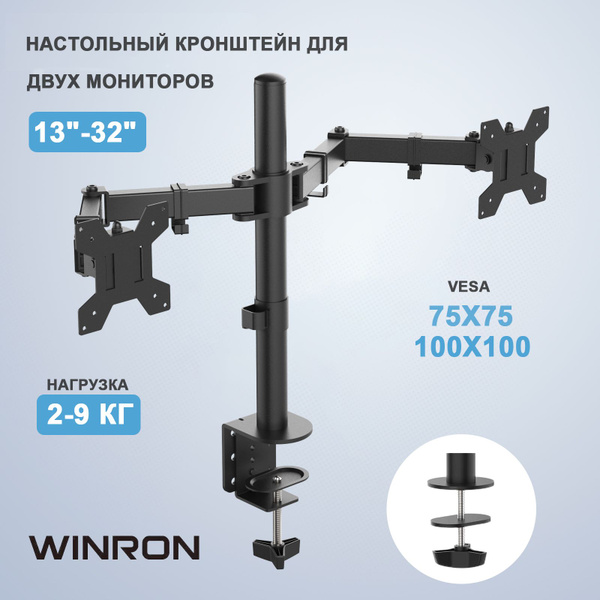 Кронштейн для двух мониторов настольный, W2001-2K/ подставка под ...
