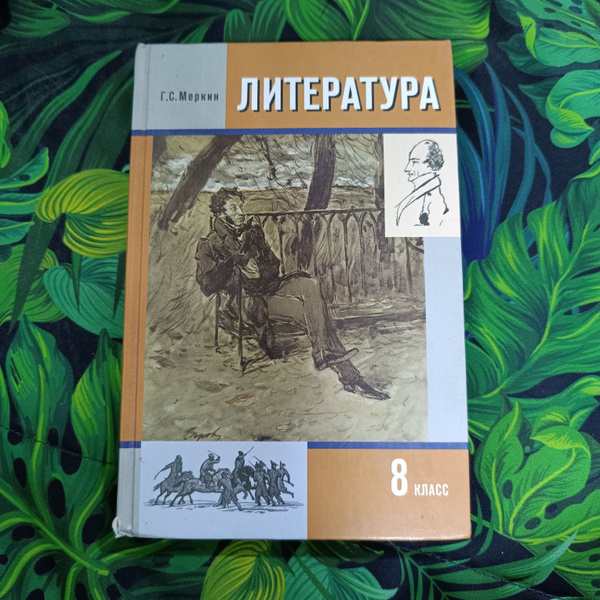 Литература 8 класс 1 часть Меркин Г. С. - купить с доставкой по ...