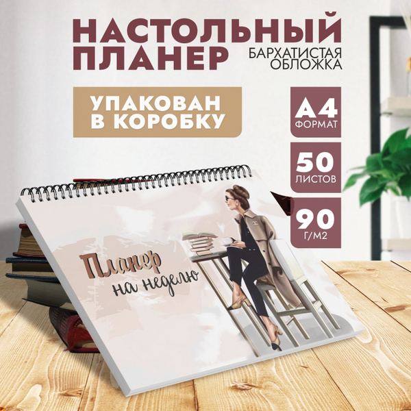 Планер ежедневник настольный на неделю, 2024, А4 - купить с доставкой ...