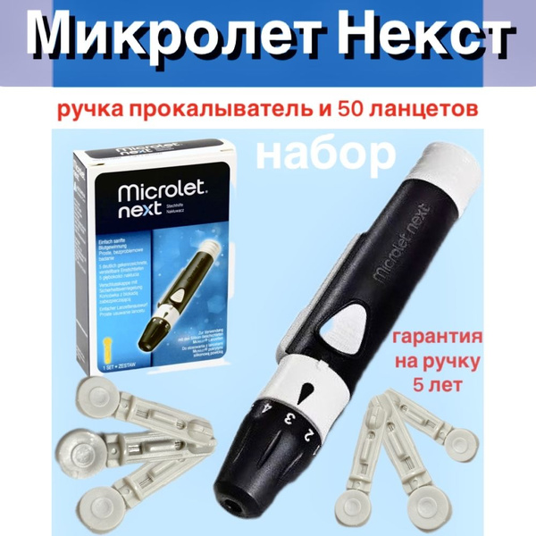 Ланцеты Микролет 50 шт + ручка-прокалыватель Микролет - купить с ...