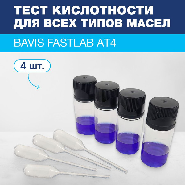 Тест кислотности для всех типов масел BAVIS FastLab AТ4 (4 теста ...