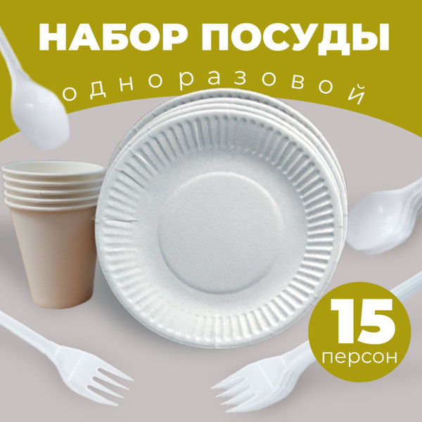Набор одноразовой посуды (15 предметов) - купить по выгодной цене в ...