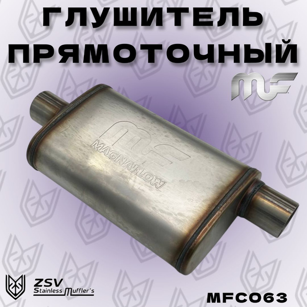 Глушитель прямоточный Magnaflow 63мм Центр/Смещение - купить по низкой ...
