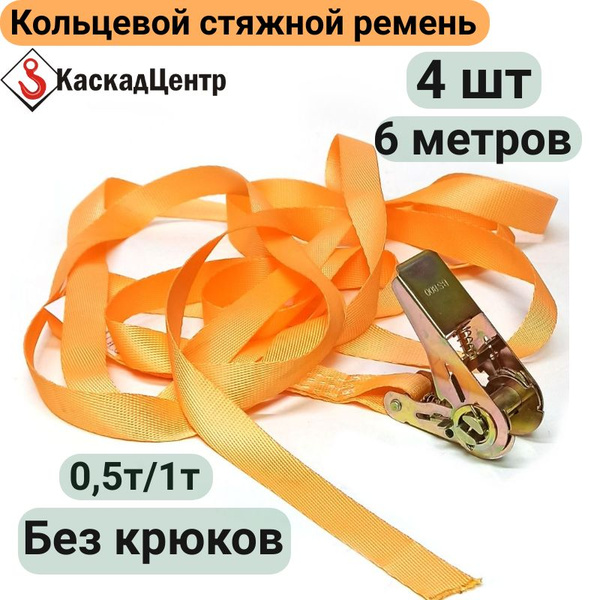 Ремень стяжной кольцевой 4 шт 6 метров 25 мм с храповым механизмом для ...