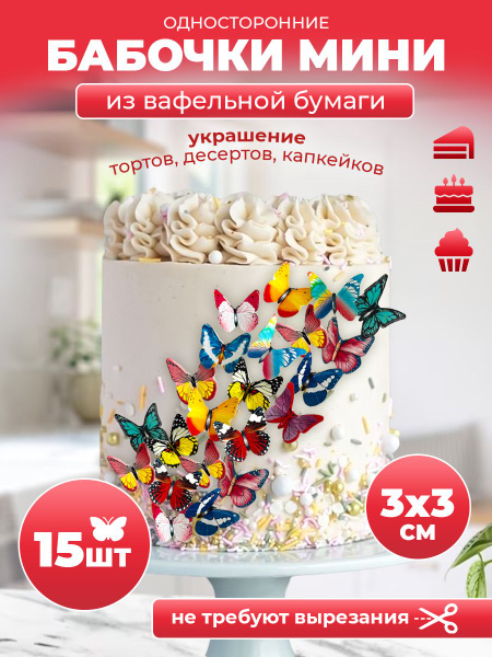 Украшения для торта. Вафельные бабочки - купить с доставкой по выгодным ...