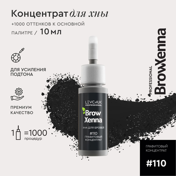 Хна для бровей краска для бровей профессиональная BrowXenna №110 ...