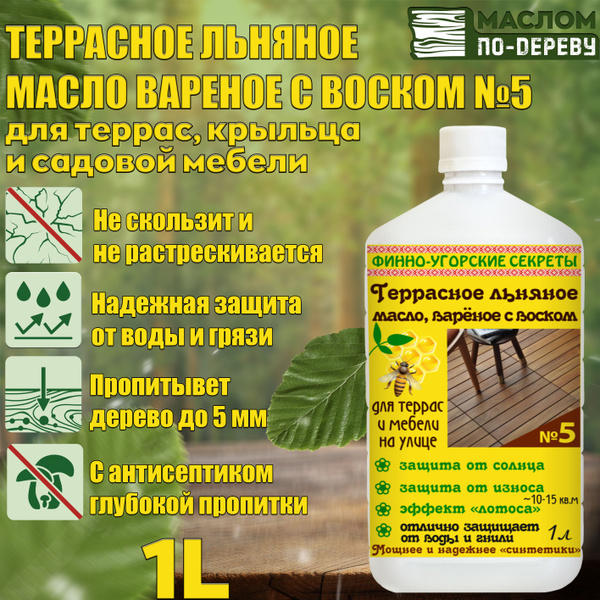 Террасное льняное масло вареное с воском №5 1л. купить на OZON по ...