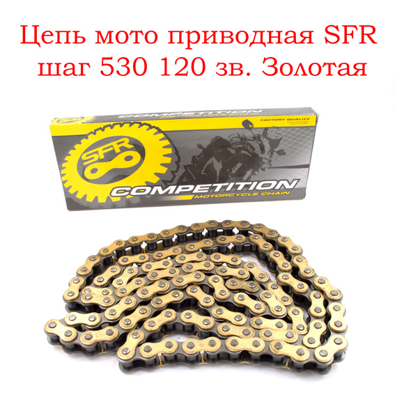 Цепь мото приводная SFR шаг 530 120 зв. Золотая - купить по низким ...
