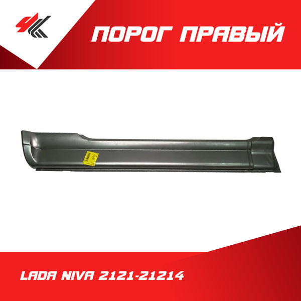 Порог правый ЛАДА НИВА-2121-21214 (белый) / Экрискупить c доставкой на ...