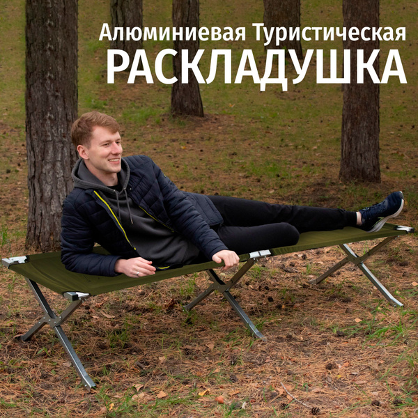 Туристическая раскладушка 1850х750х400 мм. Алюминиевая. - купить с ...