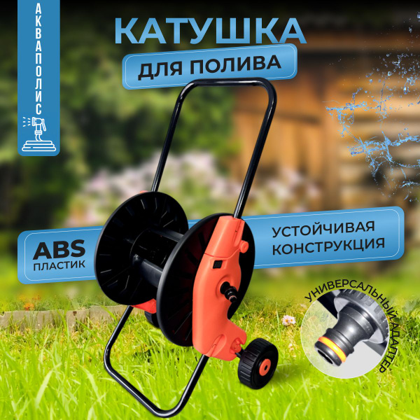 Тележка для шлангов АкваПолис, диаметр шланга 1/2", 3/4", система ...