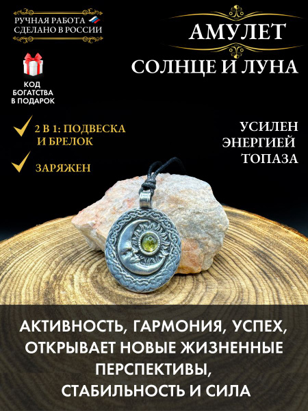 Амулет Солнце и луна - топаз, талисман успеха - купить с доставкой по ...