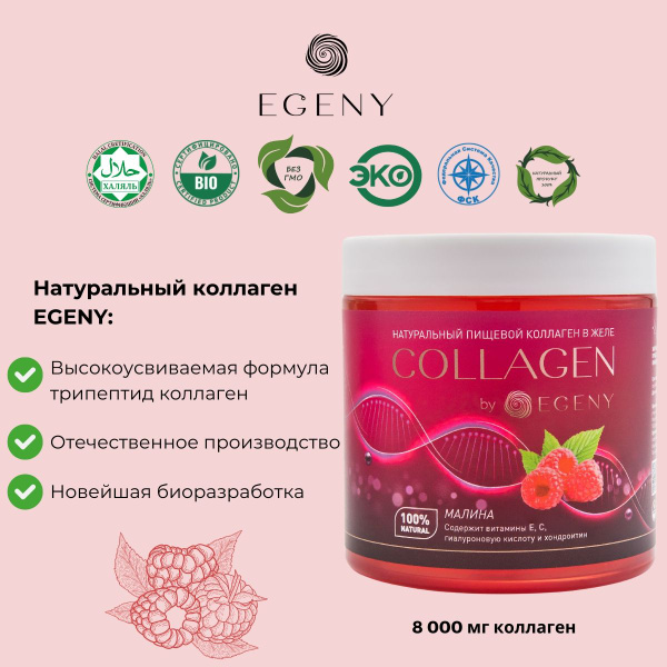 Натуральный коллаген EGENY в желе с соком малины - купить с доставкой ...
