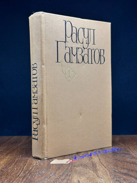 Расул Гамзатов. Собрание сочинений в пяти томах. Том 1 - купить с ...