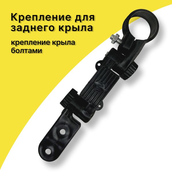 Крепление для заднего крыла на подседельный штырь, крепление крыла ...