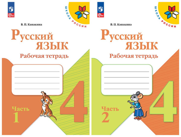 Русский язык. Рабочая тетрадь. 4 класс. Комплект из 2-х ч. ФП 2022 ...