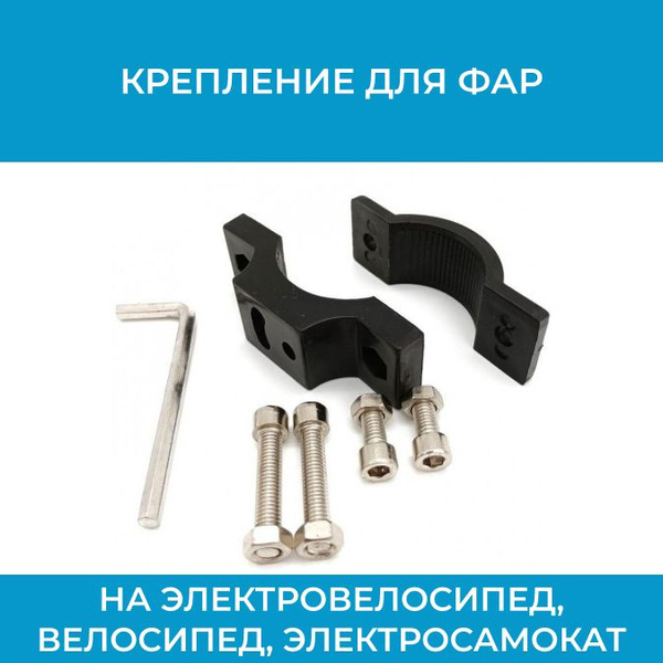 Крепление для фар на электровелосипед, велосипед, электросамокат купить ...