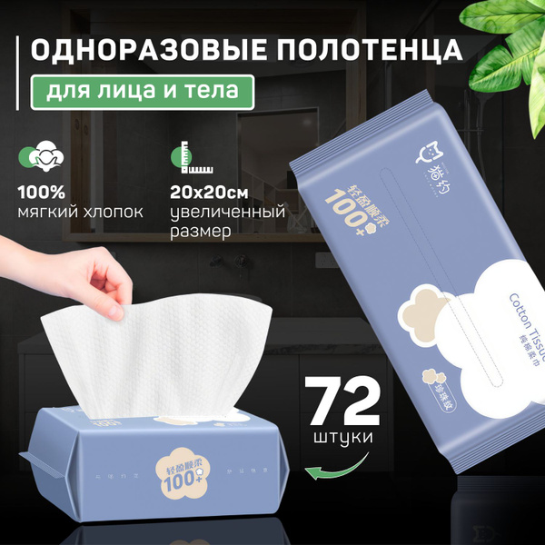Характеристики Одноразовые полотенца для лица, хлопковые 72 шт ...