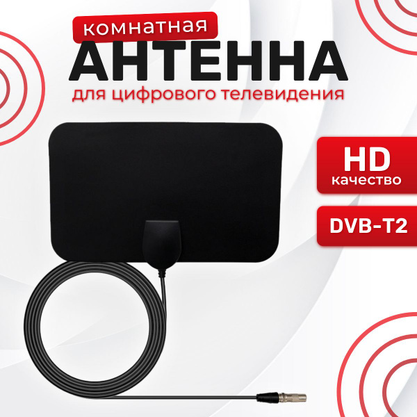 Телевизионная антенна HDTV TV Flat HD - компактная, мощная цифровая ТВ ...