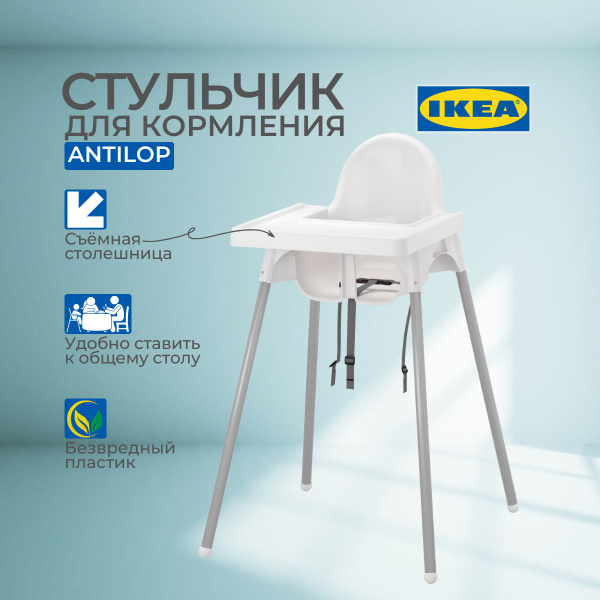 Стульчик+стол для кормления ребенка Антилоп ИКЕА ANTILOP IKEA - купить ...