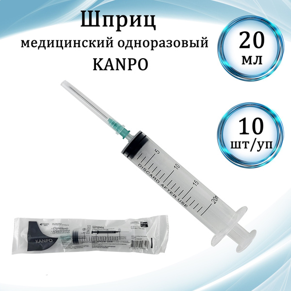 Шприц медицинский Kanpo 20 мл (10 штук) - купить с доставкой по ...