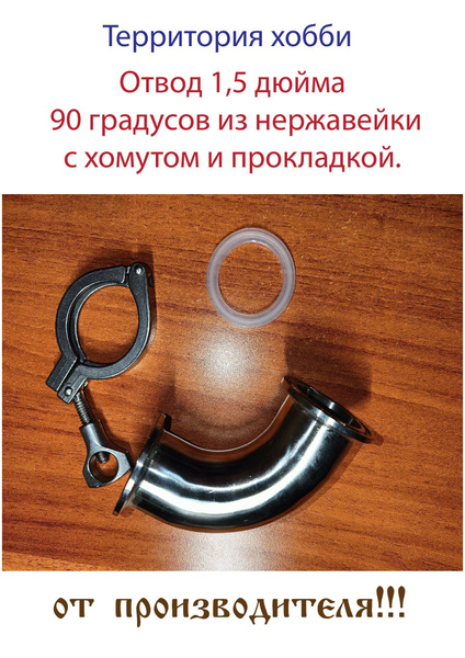 Отвод 1,5 дюйма 90 градусов из нержавейки с хомутом и прокладкой ...