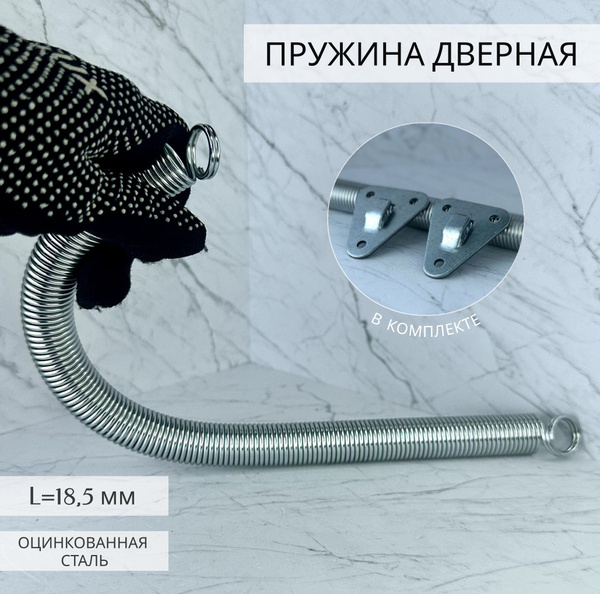 Дверная пружина D-18,5 мм, L-300 мм, цинк - купить по низкой цене в ...