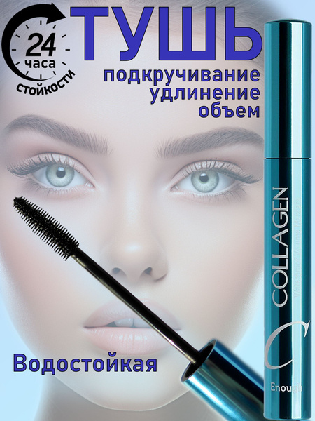 Тушь для ресниц водостойкая с коллагеном черная удлиняющая объем ...