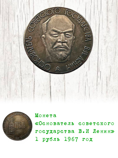 Монета Ленин 1 рубль 1967 год Основатель советского государства ...
