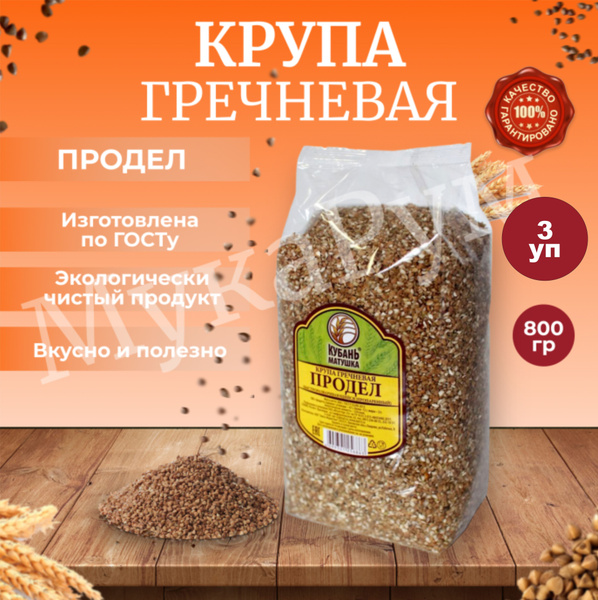 Гречка ПРОДЕЛ 800 гр, 3 шт крупа гречневая - купить с доставкой по ...
